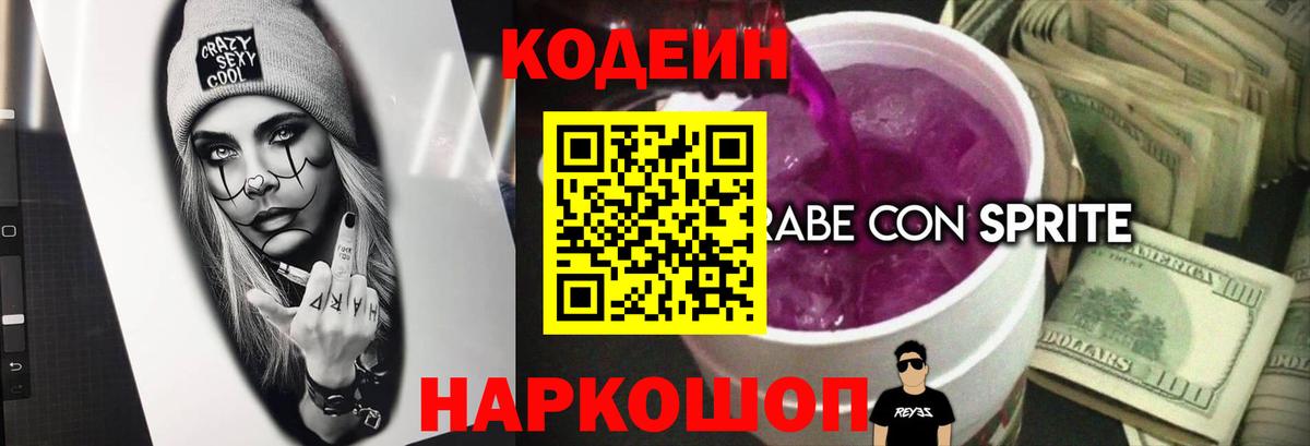 Codein напиток Lean (лин)  Верхняя Пышма 