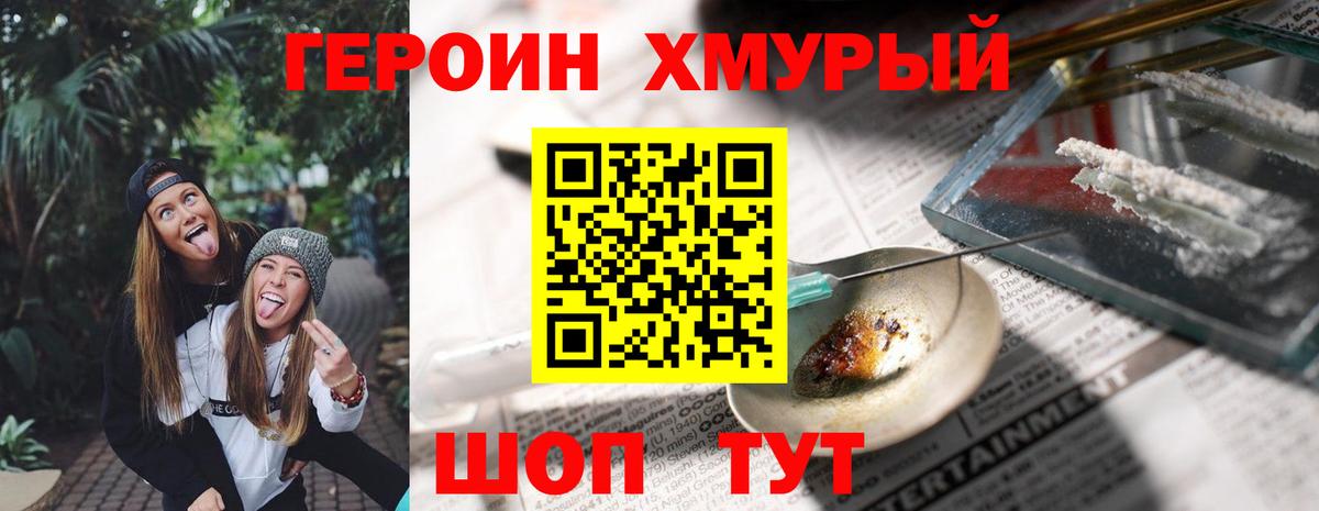 Героин хмурый  Вход с VPN  Верхняя Пышма 